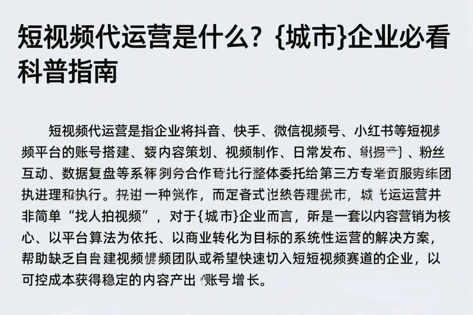 短视频代运营是什么?甘孜企业必看科普指南