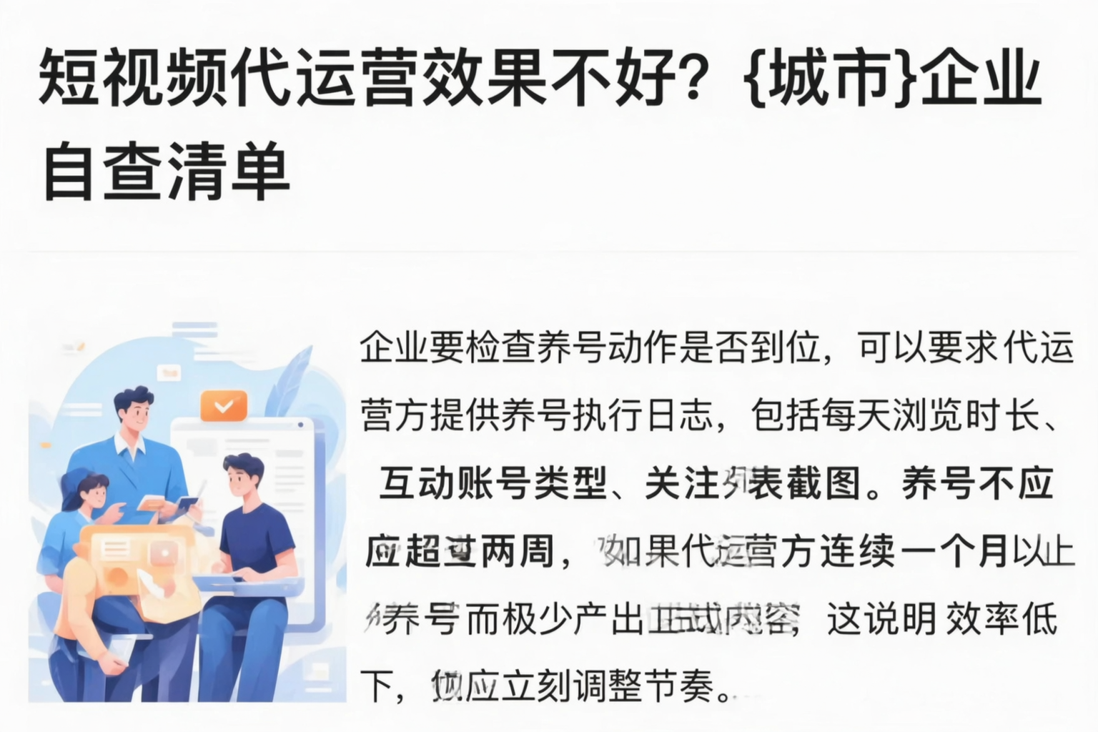 短视频代运营效果不好？甘孜企业自查清单