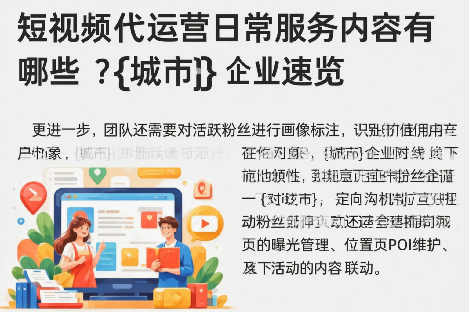 短视频代运营日常服务内容有哪些？甘孜企业速览