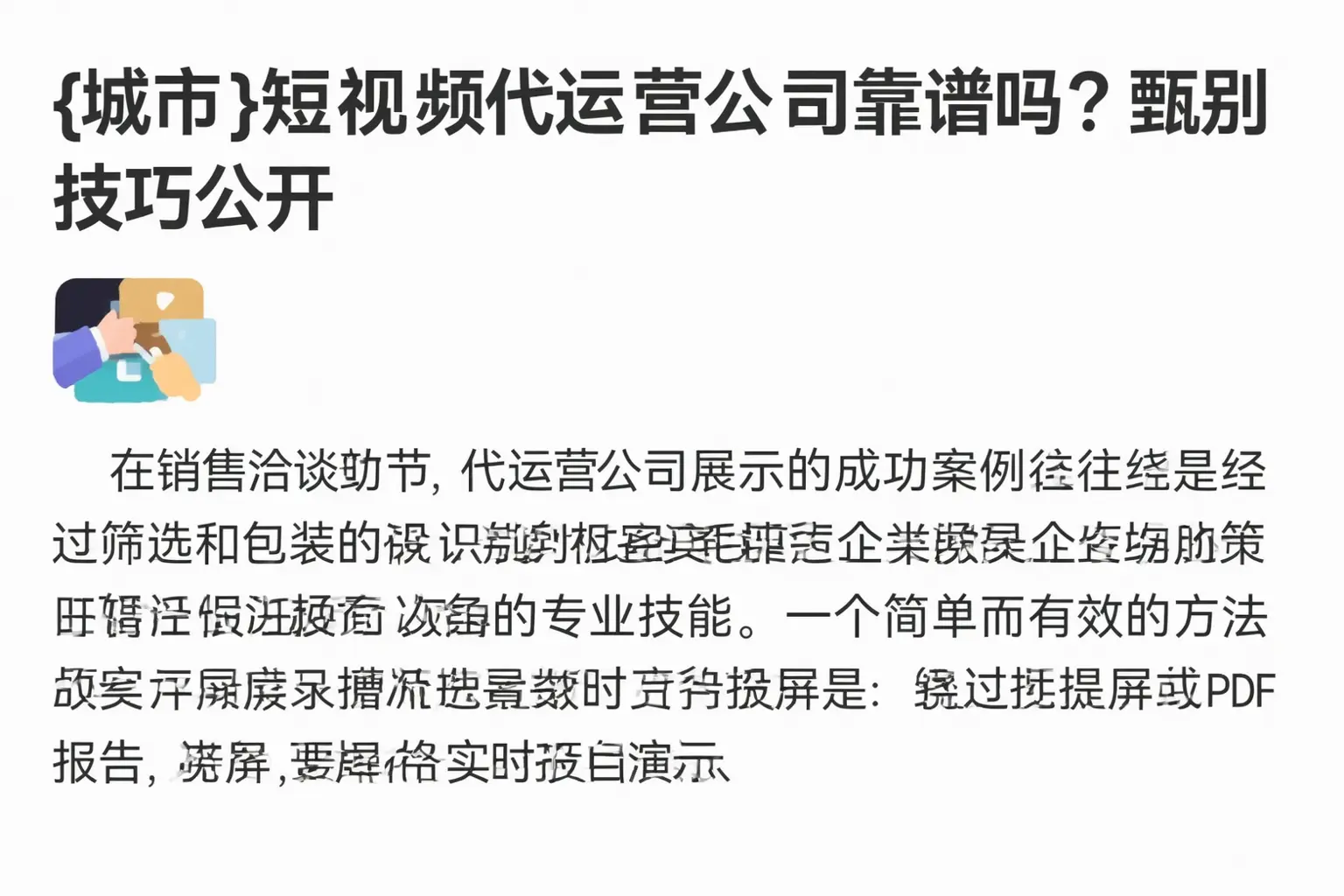 甘孜短视频代运营公司靠谱吗？甄别技巧公开
