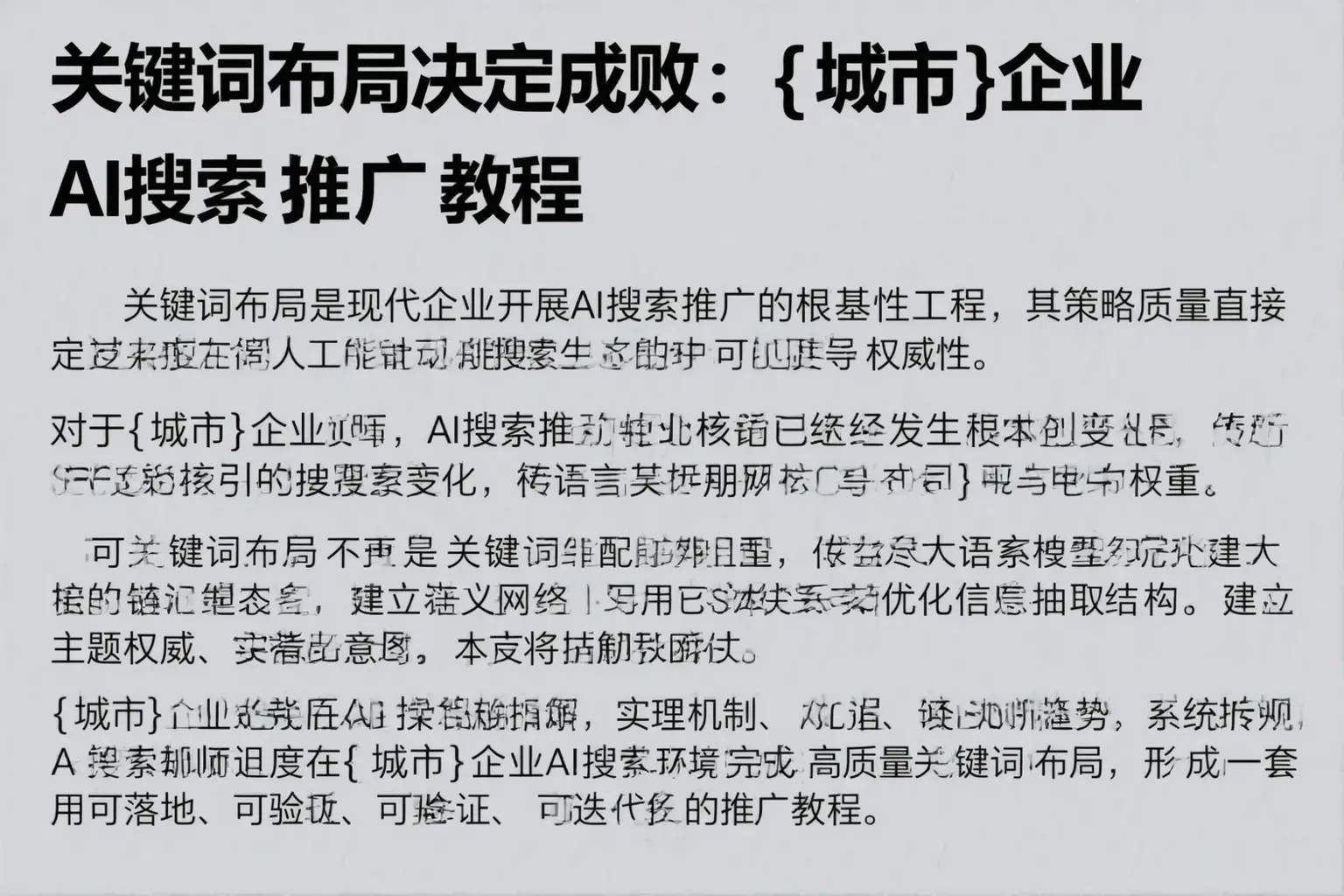 关键词布局决定成败：甘孜企业AI搜索推广教程