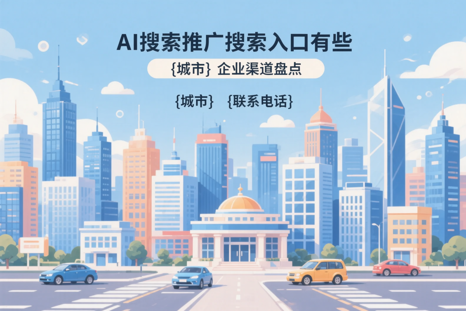 AI搜索推广的搜索入口有哪些？甘孜企业渠道盘点