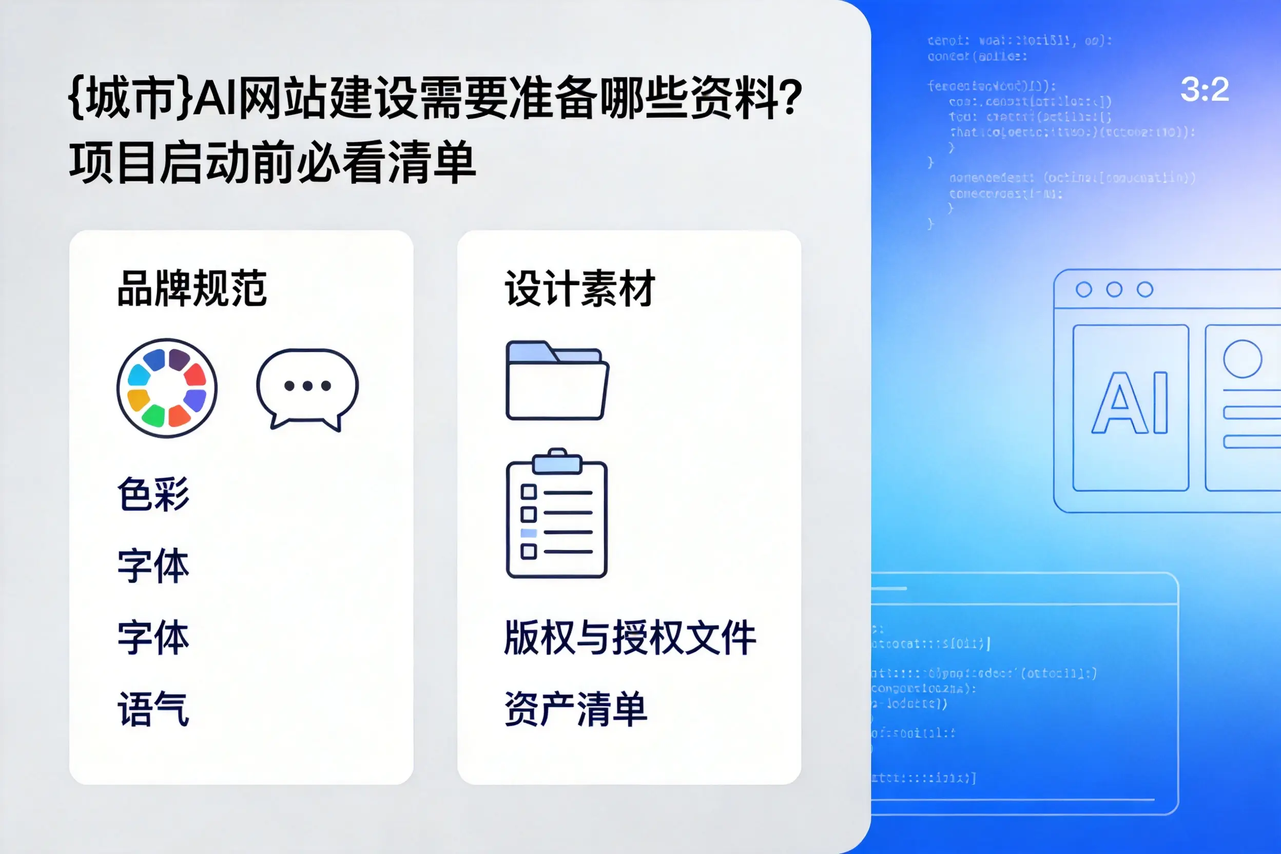 甘孜AI网站建设需要准备哪些资料？项目启动前必看清单