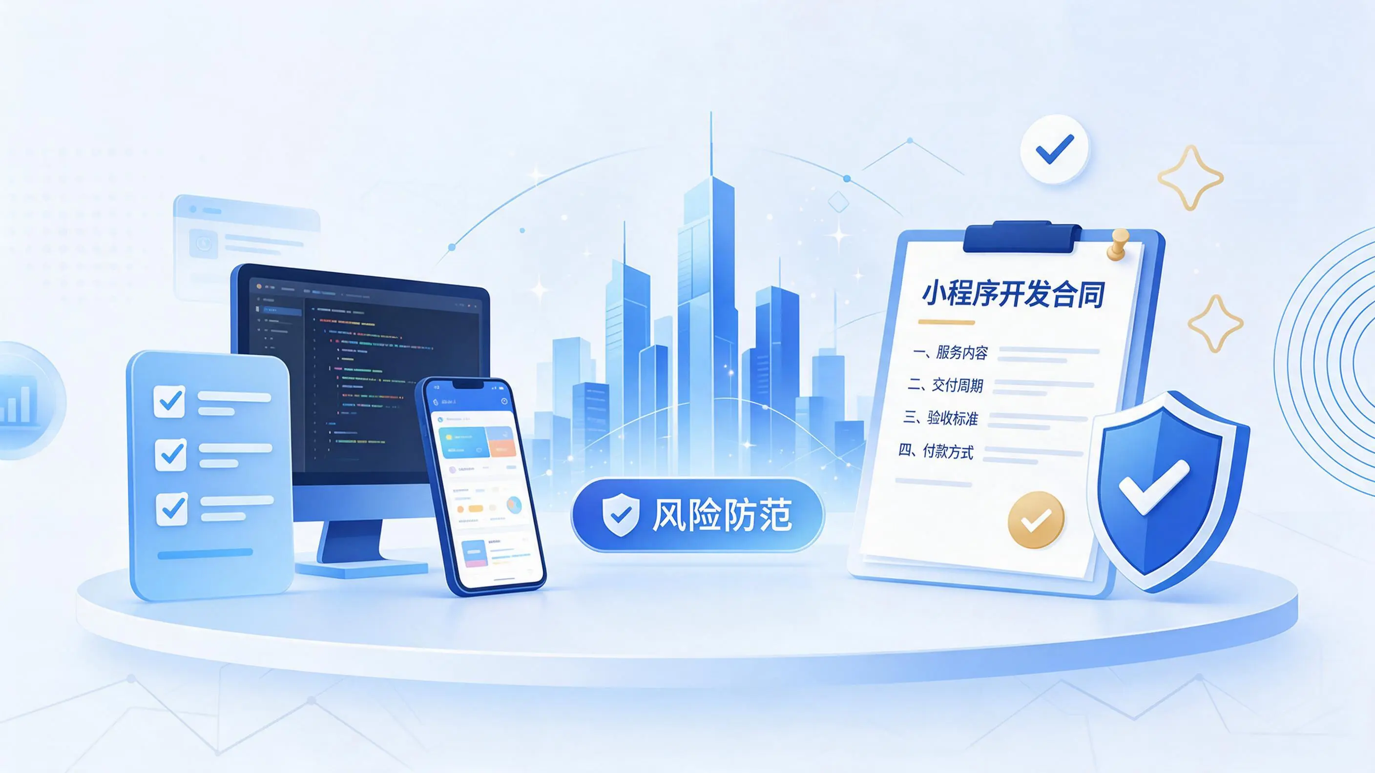 甘孜小程序开发避免踩坑：合同签订与验收环节注意事项