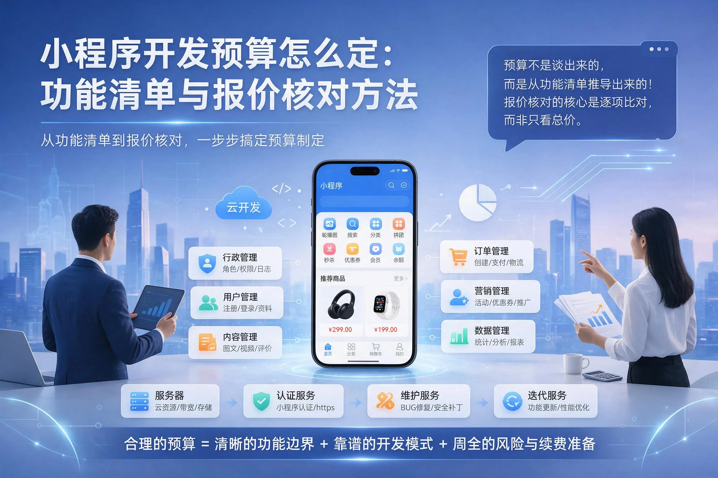 甘孜小程序开发预算怎么定：功能清单与报价核对方法