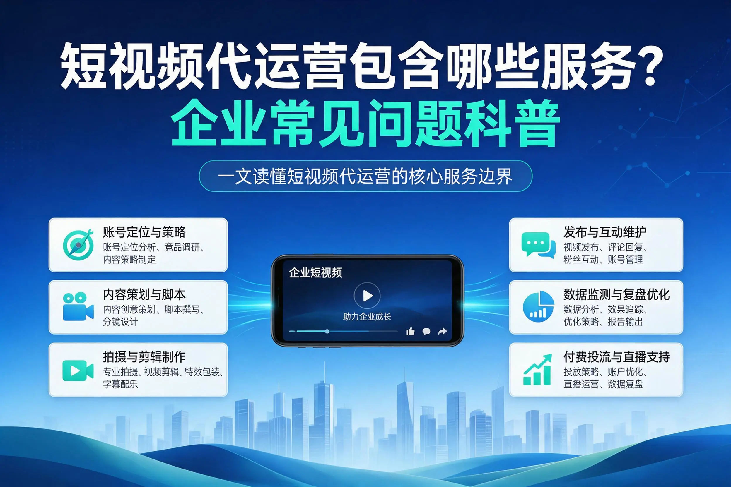 短视频代运营包含哪些服务？甘孜企业常见问题科普