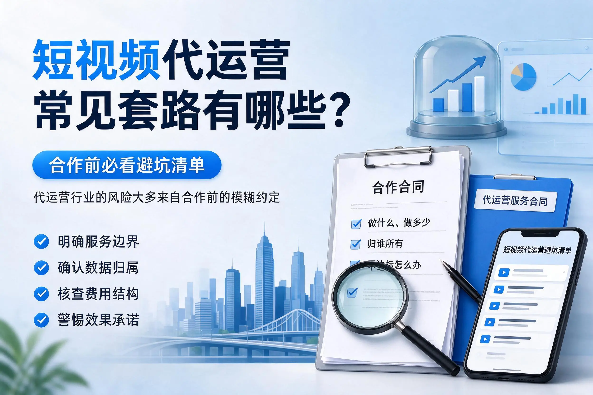甘孜短视频代运营常见套路有哪些？合作前必看避坑清单