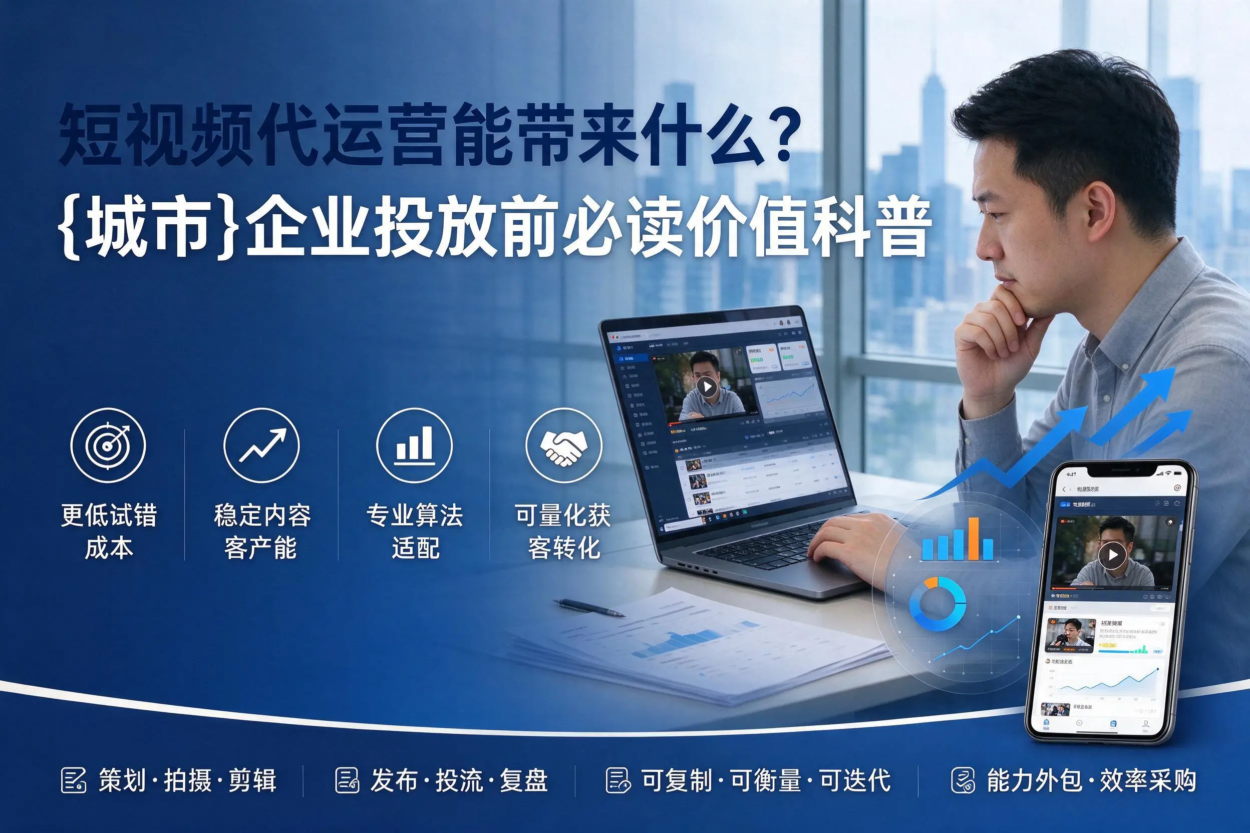 短视频代运营能带来什么？甘孜企业投放前必读价值科普