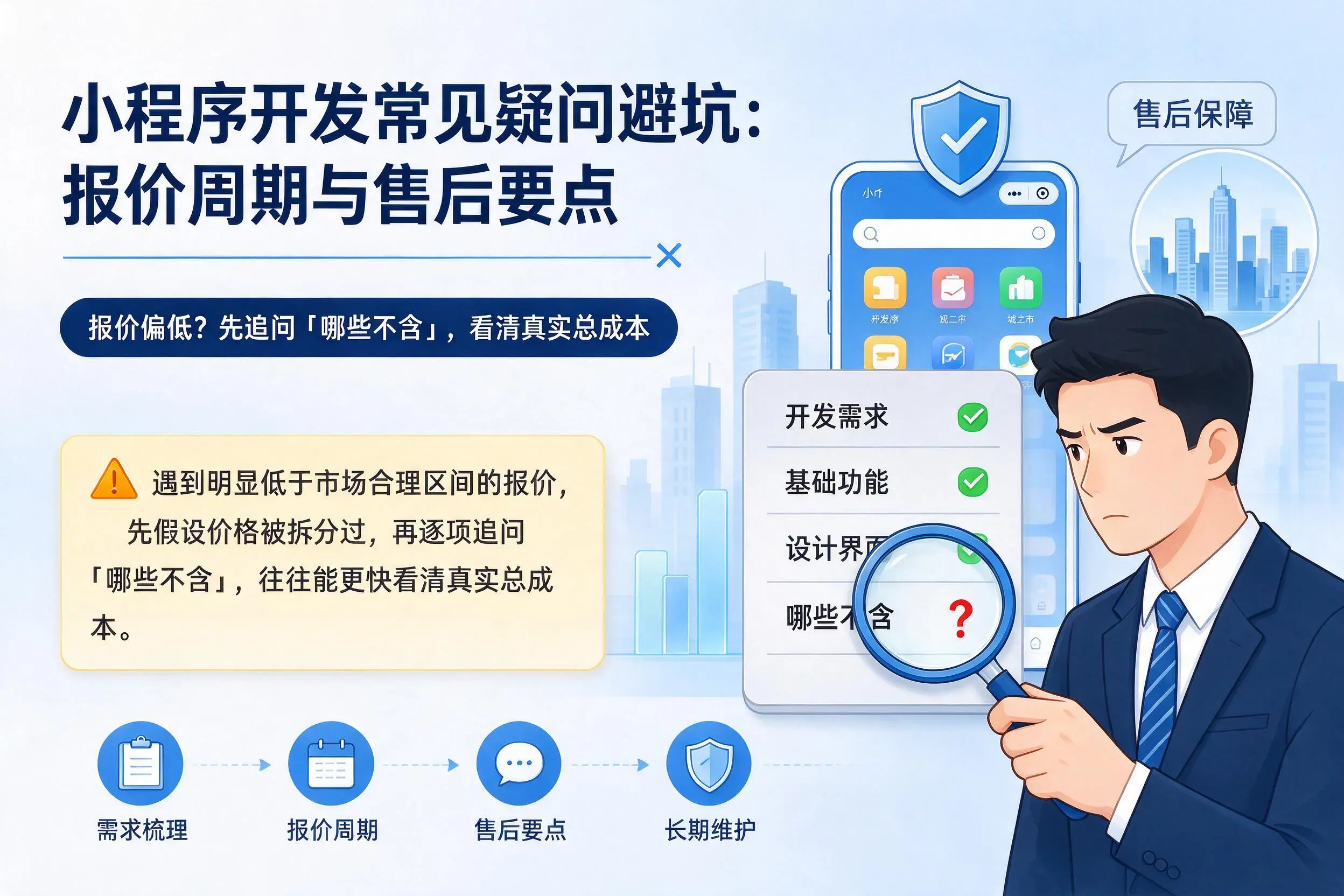 甘孜小程序开发常见疑问避坑：报价周期与售后要点